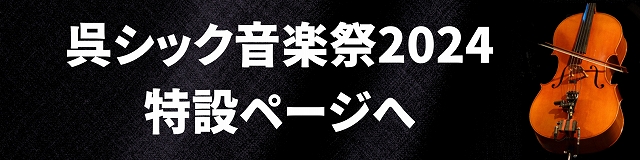 呉シック音楽祭2024 12人編成のチェロ・アンサンブル tentation de bleue | 財団主催公演 | 呉信用金庫ホール(呉市文化ホール)公益財団法人呉市文化振興財団