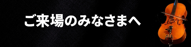 呉シック音楽祭2024 12人編成のチェロ・アンサンブル tentation de bleue | 財団主催公演 | 呉信用金庫ホール(呉市文化ホール)公益財団法人呉市文化振興財団
