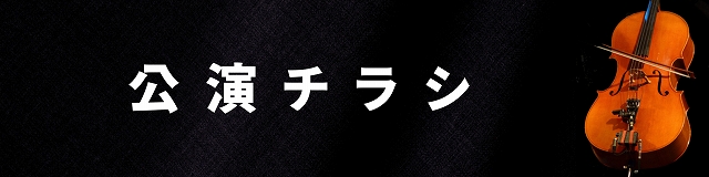 呉シック音楽祭2024 12人編成のチェロ・アンサンブル tentation de bleue | 財団主催公演 | 呉信用金庫ホール(呉市文化ホール)公益財団法人呉市文化振興財団