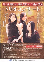 呉市文化ホール開館25周年記念 川久保賜紀&遠藤真理&三浦友理枝トリオコンサート|呉信用金庫ホール(呉市文化ホール)公益財団法人呉市文化振興財団