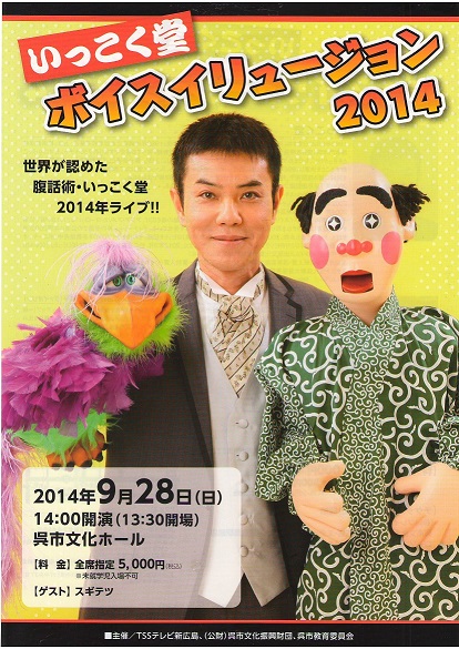いっこく堂 ボイスイリュージョン2014|呉信用金庫ホール(呉市文化ホール)公益財団法人呉市文化振興財団