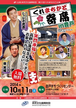 くれまちかど寄席in音戸|呉信用金庫ホール(呉市文化ホール)公益財団法人呉市文化振興財団