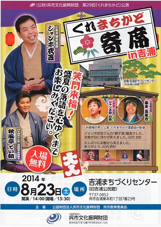くれまちかど寄席in吉浦|呉信用金庫ホール(呉市文化ホール)公益財団法人呉市文化振興財団