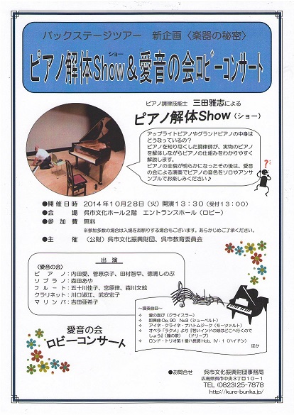 バックステージツアー新企画<楽器の秘密>ピアノ解体Show&愛音の会ロビーコンサート|呉信用金庫ホール(呉市文化ホール)公益財団法人呉市文化振興財団