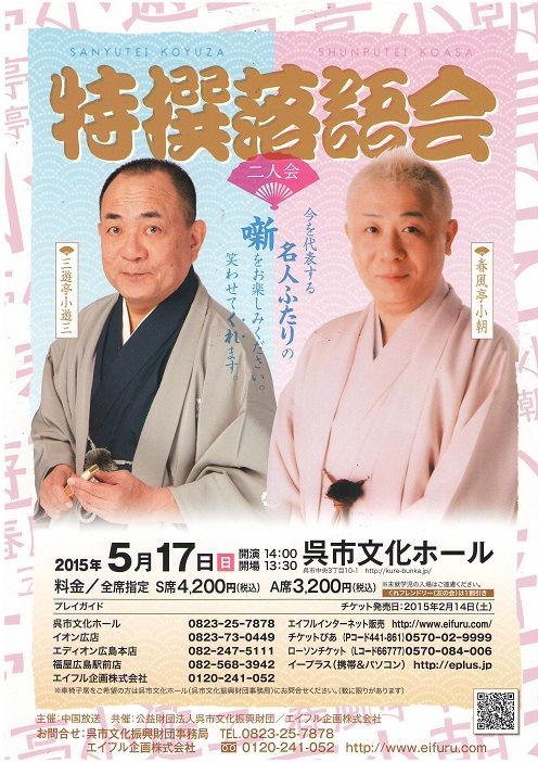 特選落語会 三遊亭 小遊三・春風亭 小朝 二人会|呉信用金庫ホール(呉市文化ホール)公益財団法人呉市文化振興財団
