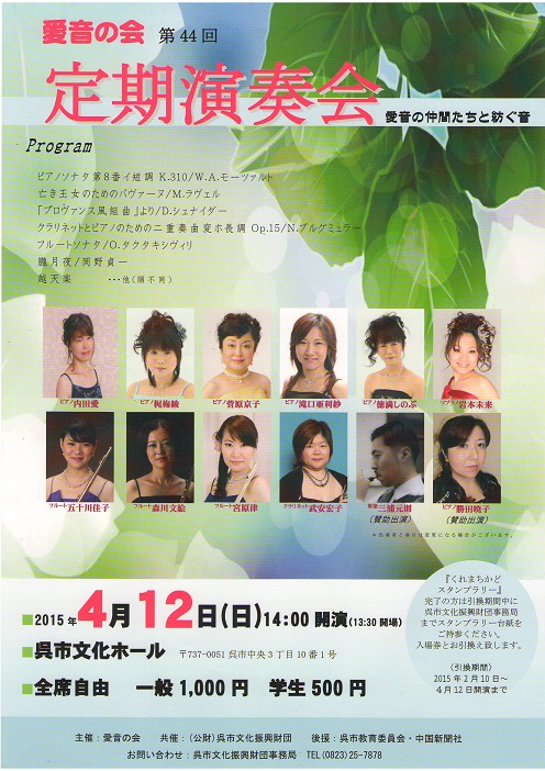 第44回愛音の会定期演奏会|呉信用金庫ホール(呉市文化ホール)公益財団法人呉市文化振興財団