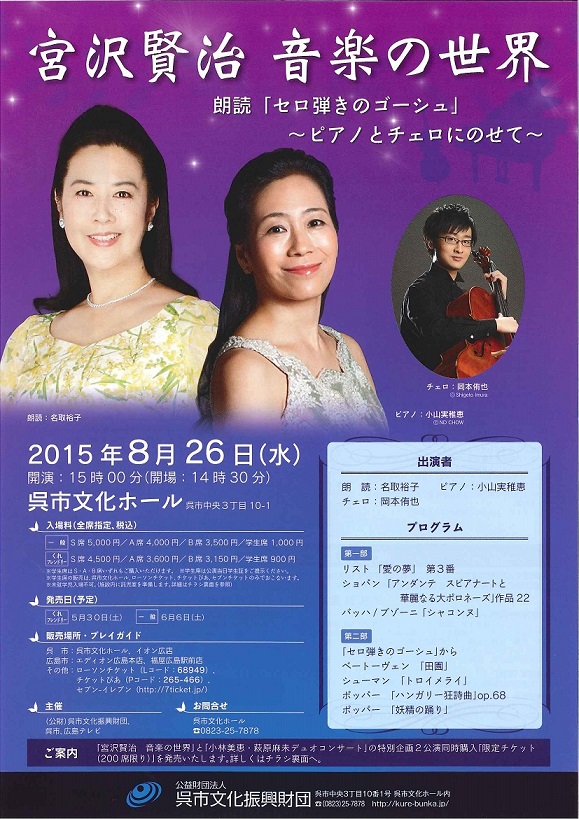 宮沢賢治 音楽の世界 朗読「セロ弾きのゴーシュ」から 〜ピアノとチェロにのせて〜|呉信用金庫ホール(呉市文化ホール)公益財団法人呉市文化振興財団