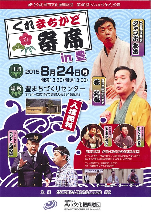 第40回「くれまちかど」公演 くれまちかど寄席in豊|呉信用金庫ホール(呉市文化ホール)公益財団法人呉市文化振興財団