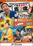 第60回「くれまちかど」公演 くれまちかど寄席in蒲刈|呉信用金庫ホール(呉市文化ホール)公益財団法人呉市文化振興財団