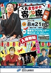 第61回「くれまちかど」公演 くれまちかど寄席in豊|呉信用金庫ホール(呉市文化ホール)公益財団法人呉市文化振興財団