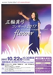 DEBUT 45th ANNIVERSARY 五輪真弓コンサート2017 〜flower〜|呉信用金庫ホール(呉市文化ホール)公益財団法人呉市文化振興財団