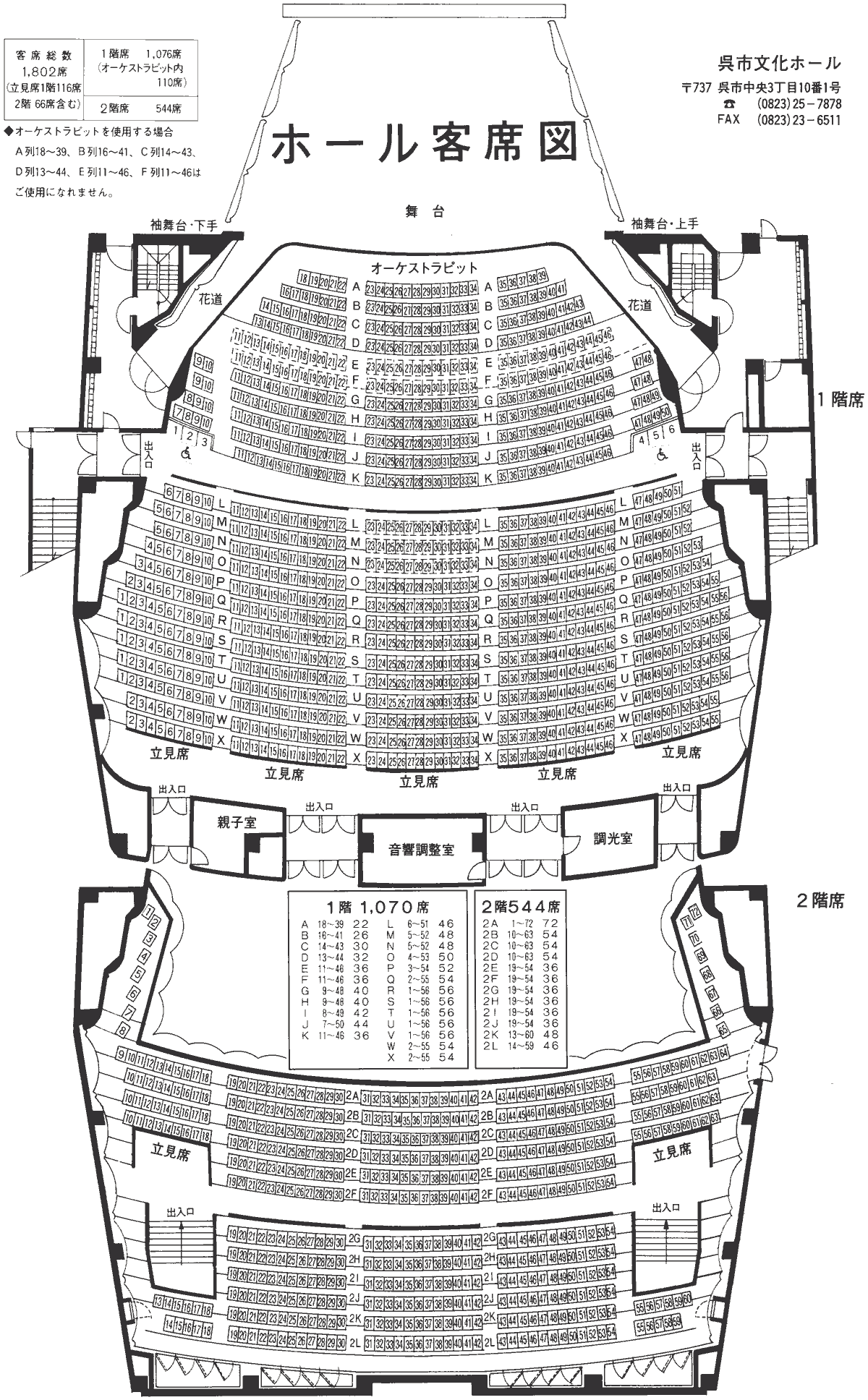 座席表 | 呉信用金庫ホール（呉市文化ホール）公益財団法人呉市文化振興財団