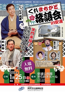くれまちかど落語会in安浦 | 財団主催公演 | 呉信用金庫ホール(呉市文化ホール)公益財団法人呉市文化振興財団