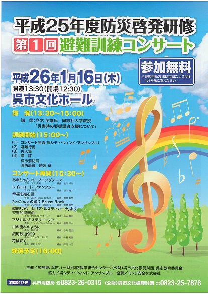 第１回避難訓練コンサートチラシ表