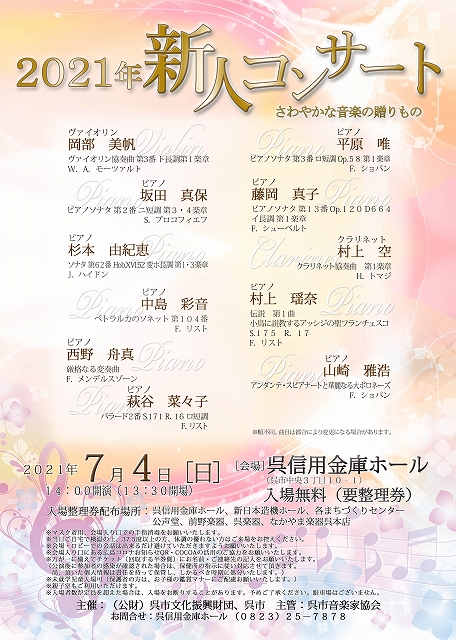 2021年 新人コンサート さわやかな音楽の贈りもの 財団主催公演 呉信用金庫ホール 呉市文化ホール 公益財団法人呉市文化振興財団