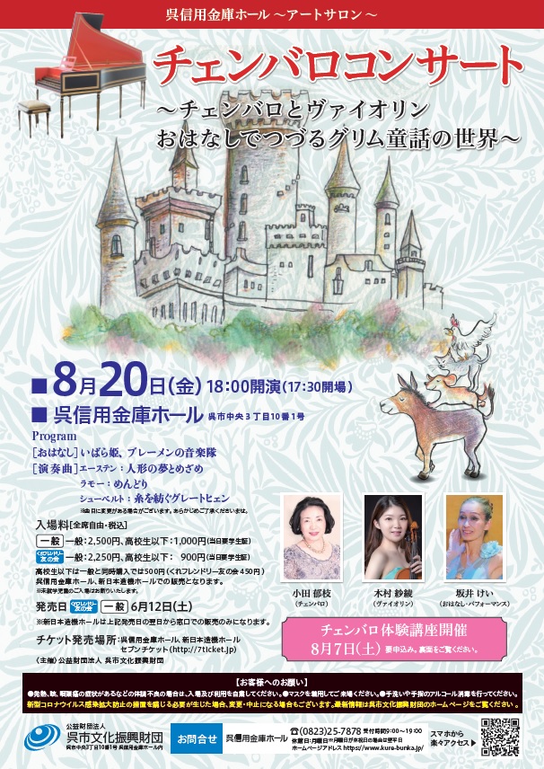 呉信用金庫ホール アートサロン チェンバロコンサート ~チェンバロとヴァイオリン おはなしでつづるグリム童話の世界~