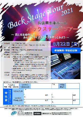 呉信用金庫ホール バックステージツアー