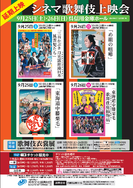 シネマ歌舞伎 上映会 　延期公演の日程が9月25日(土)・26日(日)に決まりました。 | 呉信用金庫ホール（呉市文化ホール）公益財団法人呉市文化振興財団
