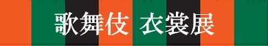 シネマ歌舞伎 上映会 　延期公演の日程が9月25日(土)・26日(日)に決まりました。 | 財団主催公演 | 呉信用金庫ホール（呉市文化ホール）公益財団法人呉市文化振興財団