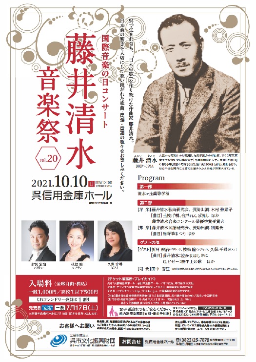 「日本の歌」を作り続けた作曲家 藤井清水。国際音楽の日を記念したこのコンサートは、清水作品をフィーチャーして開催しています。 | 呉信用金庫ホール（呉市文化ホール）公益財団法人呉市文化振興財団
