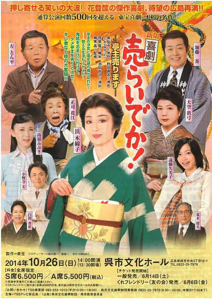 新版　喜劇　　売らいでか！　－　亭主売ります　－ | 呉信用金庫ホール（呉市文化ホール）公益財団法人呉市文化振興財団