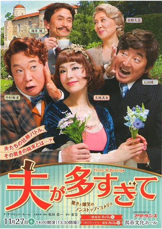 夫が多すぎて | 呉信用金庫ホール（呉市文化ホール）公益財団法人呉市文化振興財団