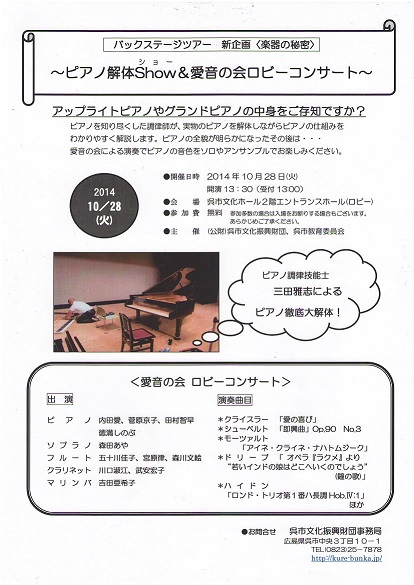 バックステージツアー新企画 楽器の秘密 ピアノ解体show 愛音の会ロビーコンサート 財団主催公演 呉信用金庫ホール 呉市文化ホール 公益財団法人呉市文化振興財団