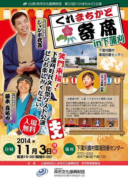 くれまちかど寄席in下蒲刈 | 呉信用金庫ホール（呉市文化ホール）公益財団法人呉市文化振興財団