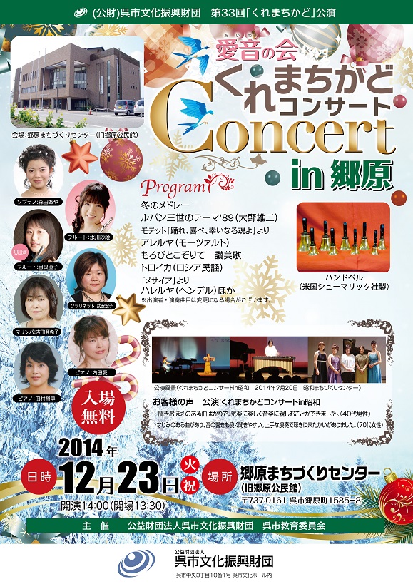 くれまちかどコンサートin郷原 | 呉信用金庫ホール（呉市文化ホール）公益財団法人呉市文化振興財団