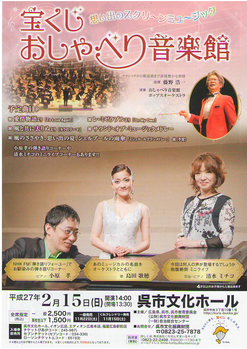 宝くじおしゃべり音楽館～想い出のスクリーンミュージック～ | 呉信用金庫ホール（呉市文化ホール）公益財団法人呉市文化振興財団