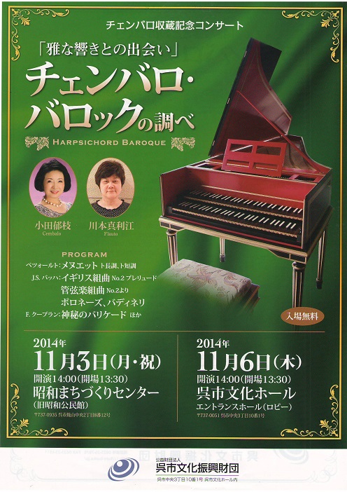 チェンバロ収蔵記念コンサート「雅な響きとの出会い」チェンバロ・バロックの調べ | 呉信用金庫ホール（呉市文化ホール）公益財団法人呉市文化振興財団