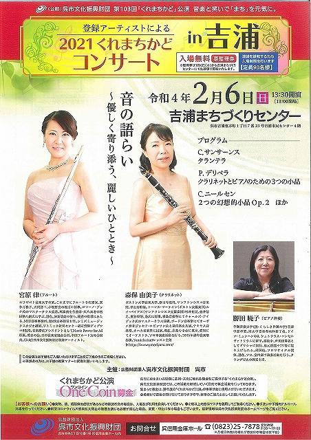 第103回「くれまちかど」公演 <br>くれまちかどコンサートin 吉浦