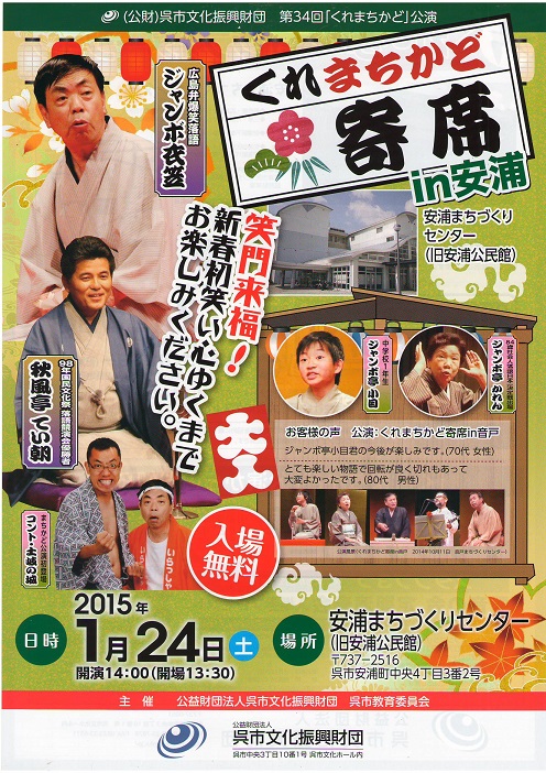 くれまちかど寄席in安浦 | 呉信用金庫ホール（呉市文化ホール）公益財団法人呉市文化振興財団