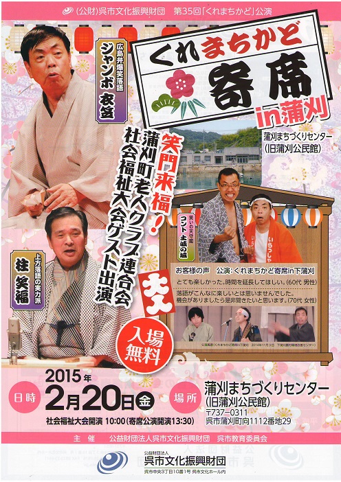 くれまちかど寄席in蒲刈 | 呉信用金庫ホール（呉市文化ホール）公益財団法人呉市文化振興財団
