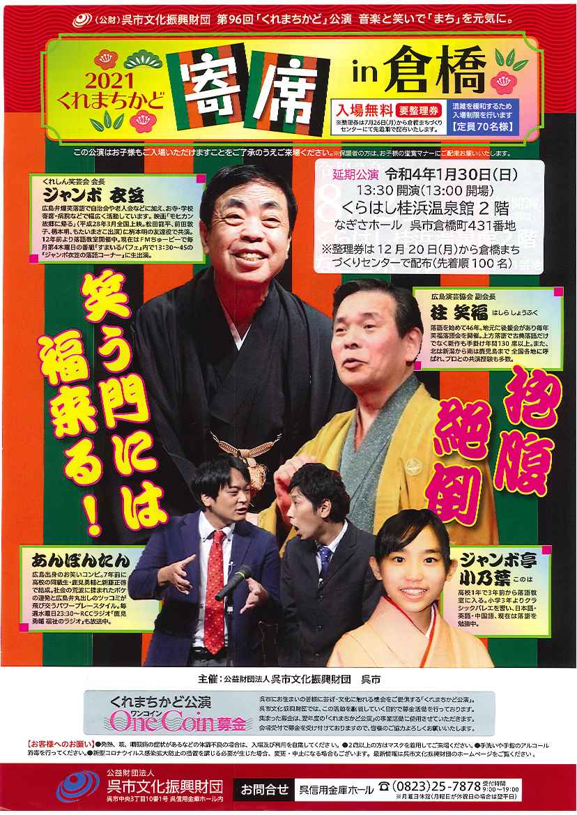 【振替公演】  第96回「くれまちかど」公演　2021くれまちかど寄席 in 倉橋（中止となりました） | 呉信用金庫ホール（呉市文化ホール）公益財団法人呉市文化振興財団