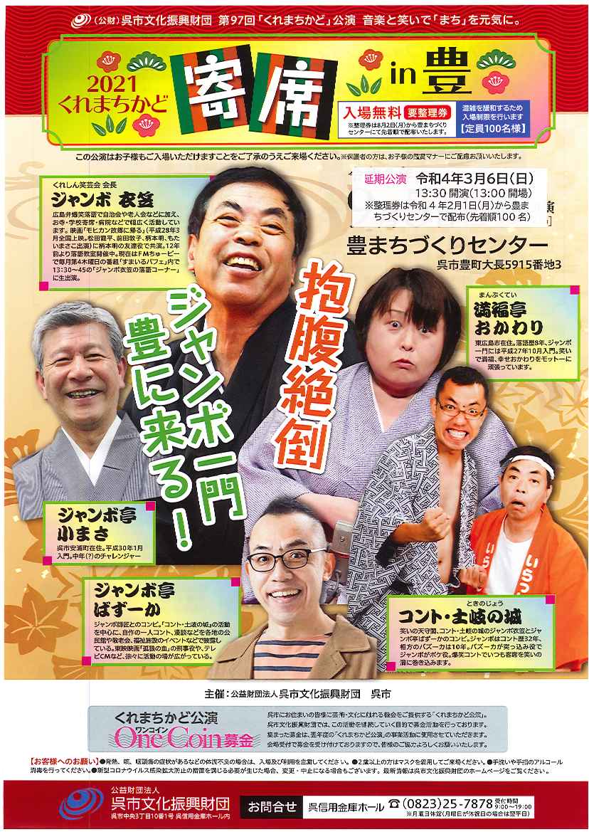 【振替公演】  第97回「くれまちかど」公演　2021くれまちかど寄席 in 豊 | 財団主催公演 | 呉信用金庫ホール（呉市文化ホール）公益財団法人呉市文化振興財団