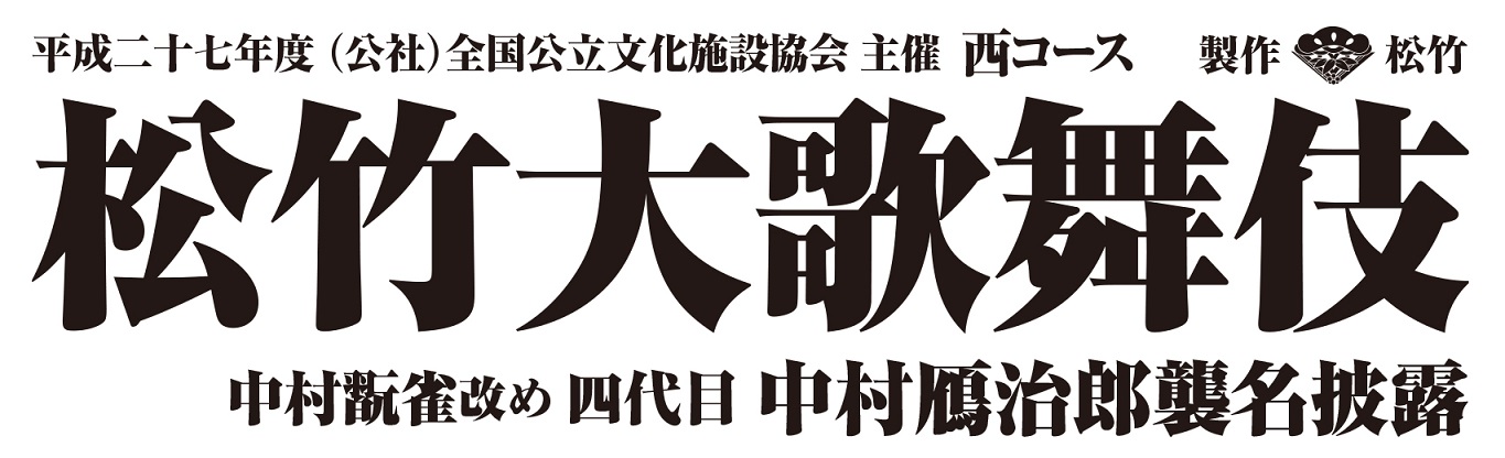松竹大歌舞伎 呉公演 | 財団主催公演 | 呉信用金庫ホール(呉市文化ホール)公益財団法人呉市文化振興財団