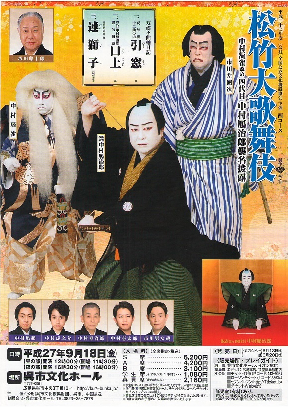 松竹大歌舞伎　呉公演 | 呉信用金庫ホール（呉市文化ホール）公益財団法人呉市文化振興財団