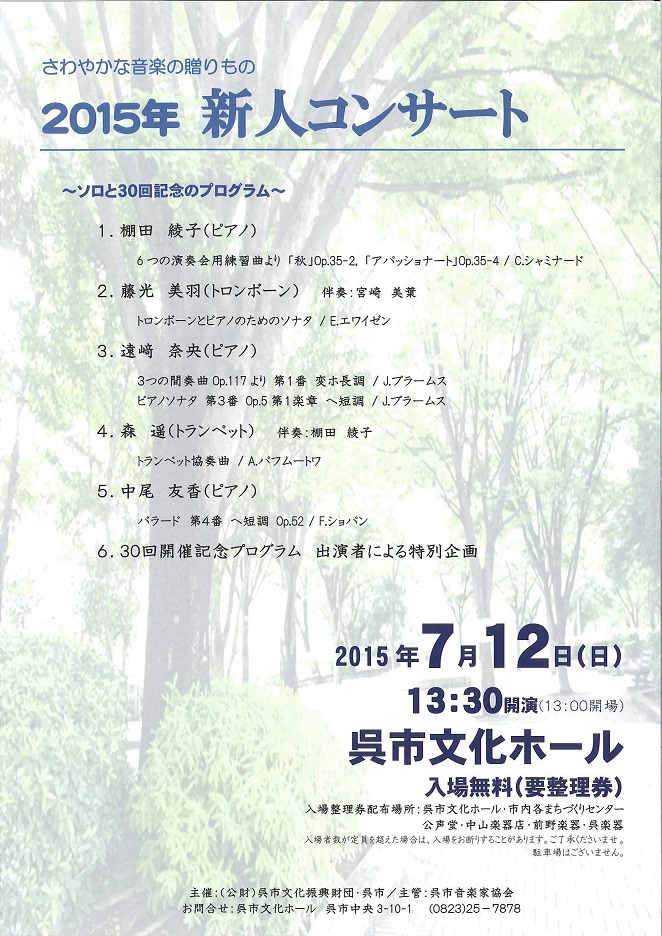 2015年 新人コンサート 財団主催公演 呉信用金庫ホール 呉市文化ホール 公益財団法人呉市文化振興財団