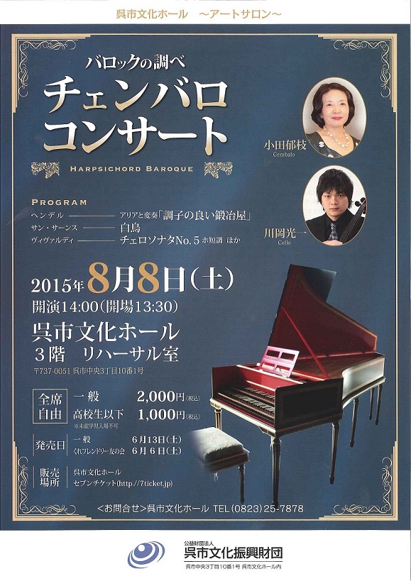 呉市文化ホール アートサロン バロックの調べ チェンバロコンサート 財団主催公演 呉信用金庫ホール 呉市文化ホール 公益財団法人呉市文化振興財団
