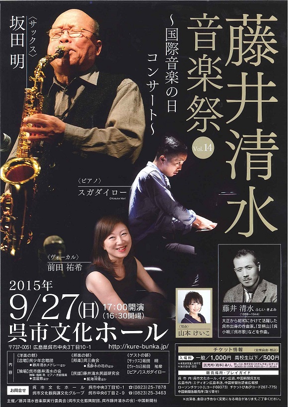 藤井清水音楽祭Vol.１４　～国際音楽の日コンサート～ | 呉信用金庫ホール（呉市文化ホール）公益財団法人呉市文化振興財団