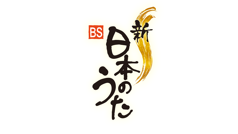 「新・ＢＳ日本のうた」公開録画 | 呉信用金庫ホール（呉市文化ホール）公益財団法人呉市文化振興財団