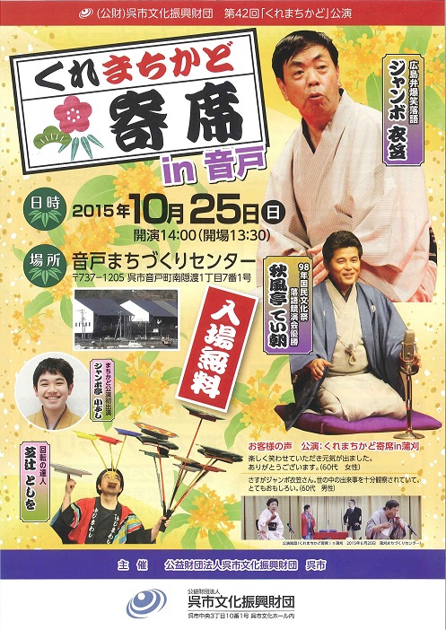 第４２回「くれまちかど」公演　くれまちかど寄席in音戸 | 呉信用金庫ホール（呉市文化ホール）公益財団法人呉市文化振興財団