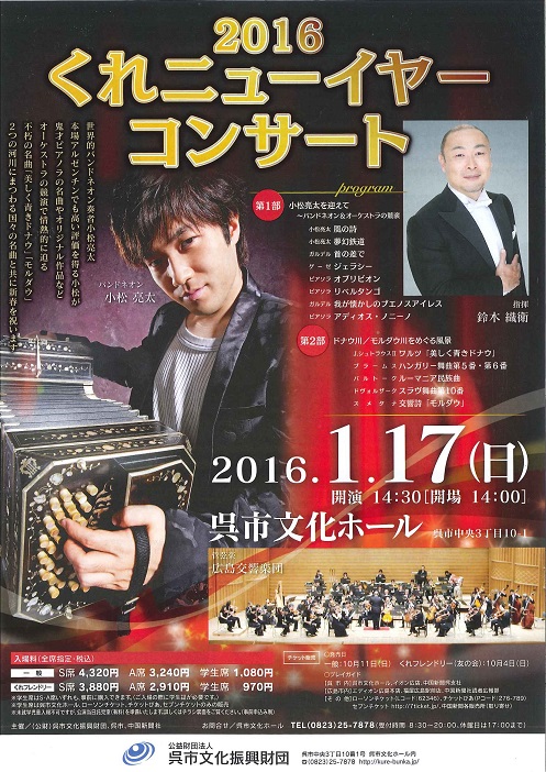 ２０１６くれニューイヤーコンサート | 呉信用金庫ホール（呉市文化ホール）公益財団法人呉市文化振興財団