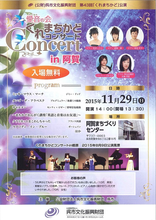 第４３回「くれまちかど」公演　愛音の会くれまちかどコンサートｉｎ阿賀 | 呉信用金庫ホール（呉市文化ホール）公益財団法人呉市文化振興財団