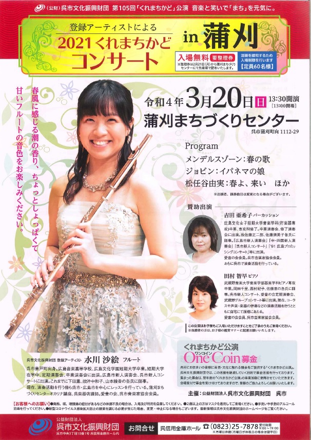 第105回「くれまちかど」公演 　2021くれまちかどコンサート in 蒲刈 | 呉信用金庫ホール（呉市文化ホール）公益財団法人呉市文化振興財団