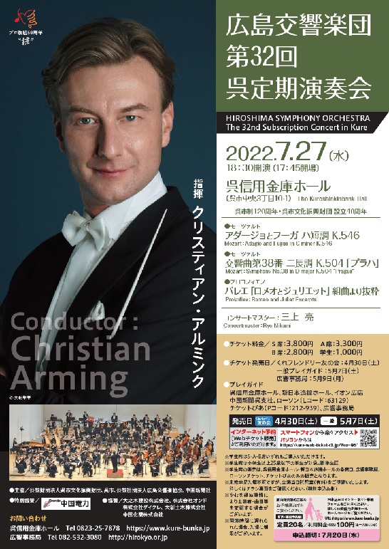 広島交響楽団 第32回呉定期演奏会　アルミンクの祈り～切なく儚い愛の昇天