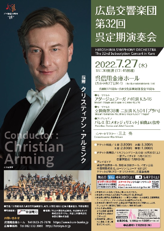 広島交響楽団 第32回呉定期演奏会 アルミンクの祈り~切なく儚い愛の昇天