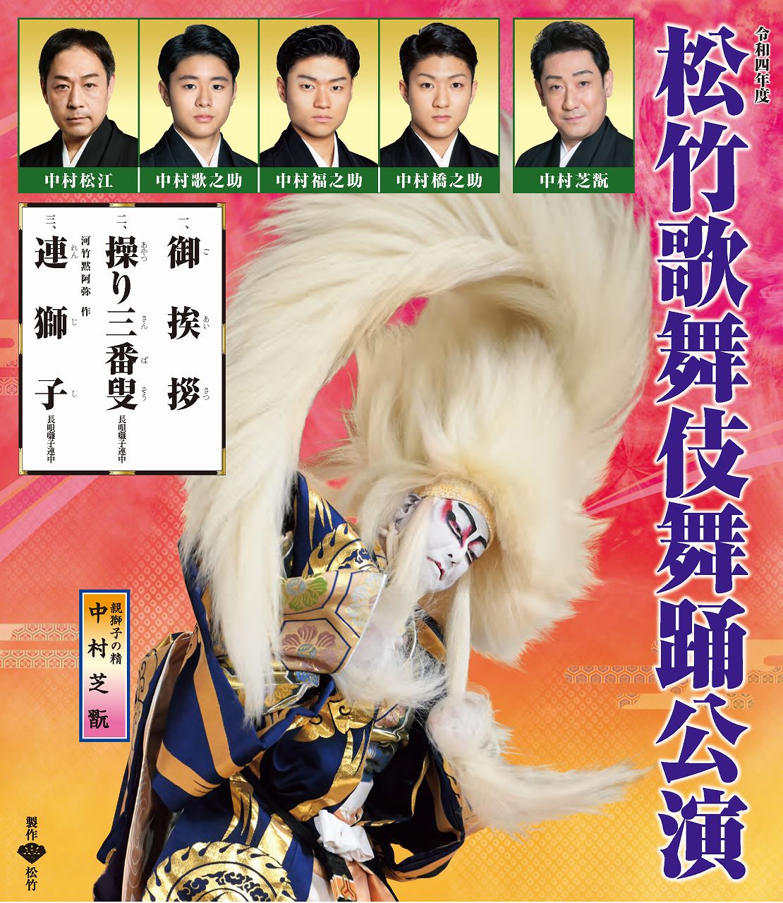 令和四年度 松竹歌舞伎舞踊公演 | 財団主催公演 | 呉信用金庫ホール（呉市文化ホール）公益財団法人呉市文化振興財団
