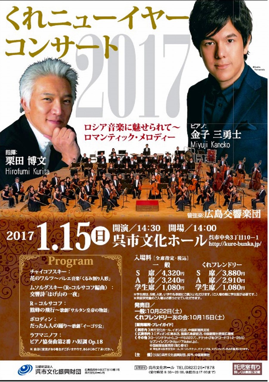 2017くれニューイヤーコンサート 財団主催公演 呉信用金庫ホール 呉市